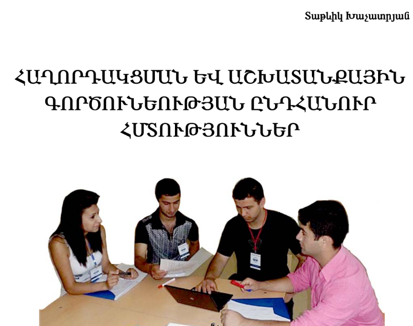 Հաղորդակցման և աշխատանքային գործունեության ընդհանուր հմտություններ